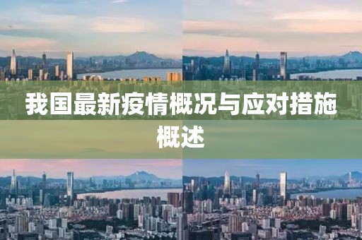 我国最新疫情概况与应对措施概述