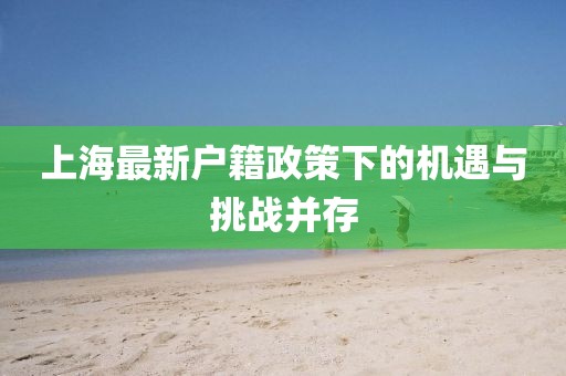 上海最新户籍政策下的机遇与挑战并存