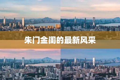 朱门金闺的最新风采