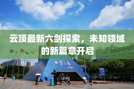云顶最新六剑探索，未知领域的新篇章开启
