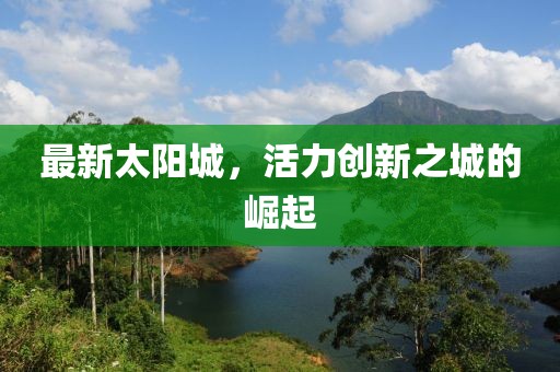 最新太阳城，活力创新之城的崛起