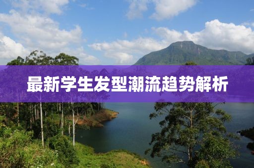 最新学生发型潮流趋势解析