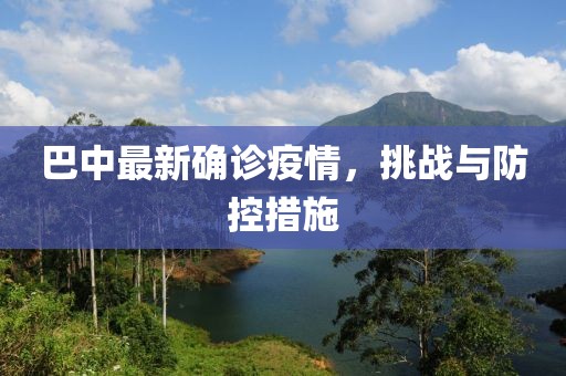 巴中最新确诊疫情，挑战与防控措施