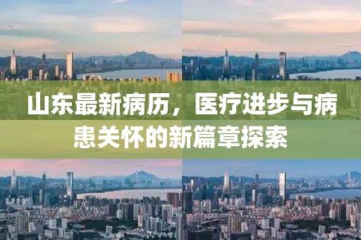 山东最新病历，医疗进步与病患关怀的新篇章探索