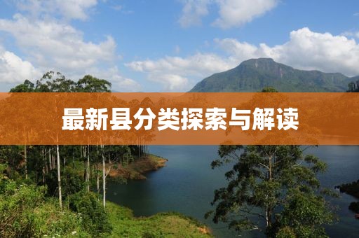 最新县分类探索与解读