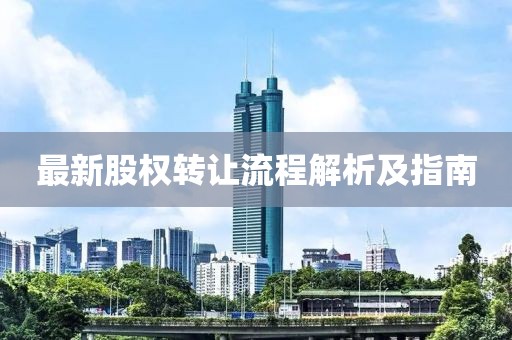 最新股权转让流程解析及指南