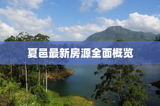 夏邑最新房源全面概览