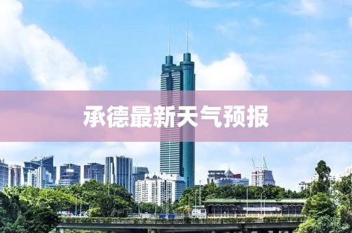 承德最新天气预报