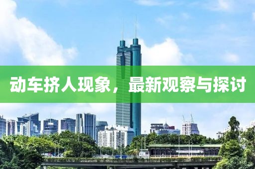 动车挤人现象，最新观察与探讨