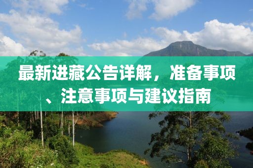 最新进藏公告详解，准备事项、注意事项与建议指南