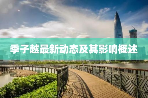 季子越最新动态及其影响概述