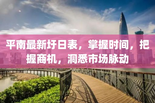 平南最新圩日表，掌握时间，把握商机，洞悉市场脉动