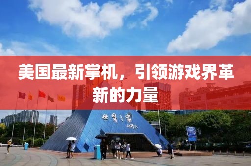 美国最新掌机，引领游戏界革新的力量