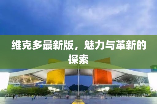 维克多最新版，魅力与革新的探索