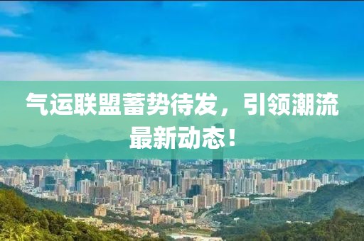 气运联盟蓄势待发，引领潮流最新动态！