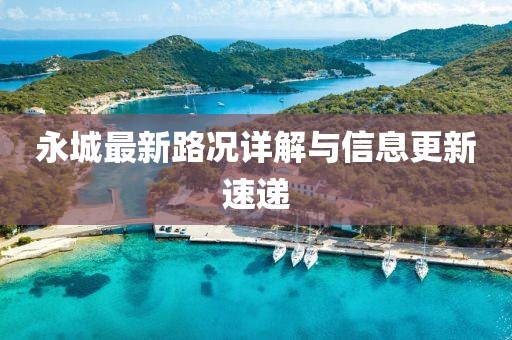 永城最新路况详解与信息更新速递