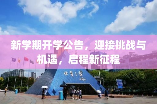 新学期开学公告，迎接挑战与机遇，启程新征程