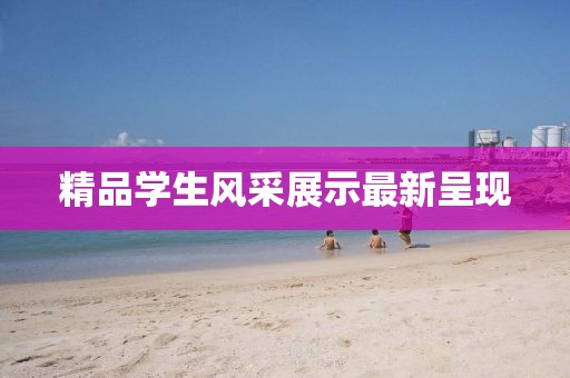 精品学生风采展示最新呈现