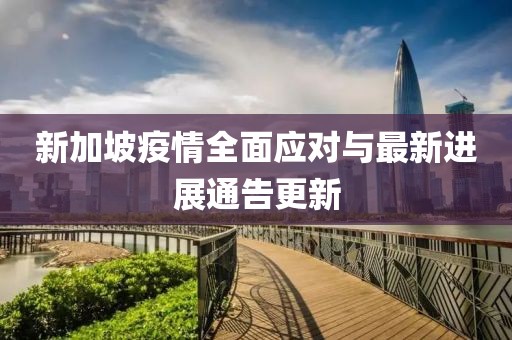 新加坡疫情全面应对与最新进展通告更新