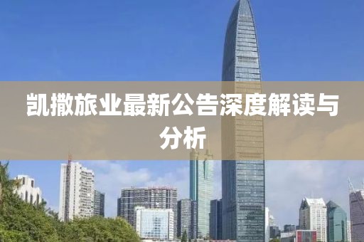 凯撒旅业最新公告深度解读与分析