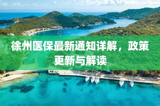 徐州医保最新通知详解，政策更新与解读