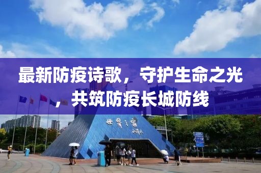 最新防疫诗歌，守护生命之光，共筑防疫长城防线