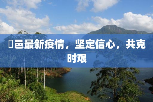 鄠邑最新疫情，坚定信心，共克时艰