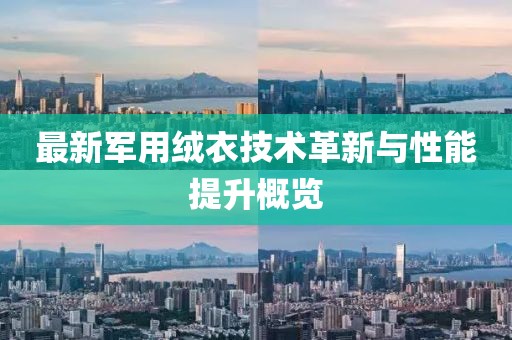 最新军用绒衣技术革新与性能提升概览