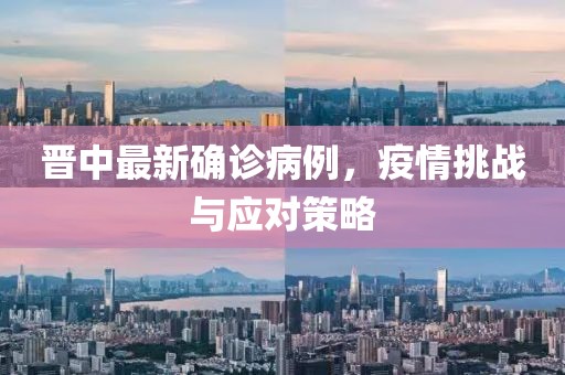 晋中最新确诊病例，疫情挑战与应对策略