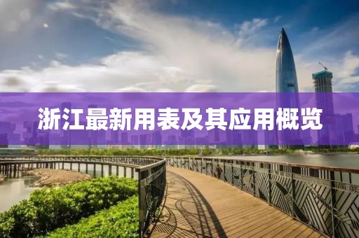 浙江最新用表及其应用概览