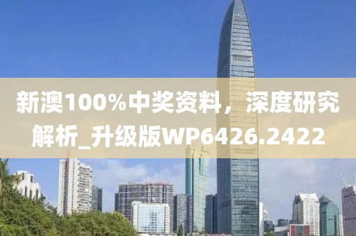 新澳100%中奖资料，深度研究解析_升级版WP6426.2422