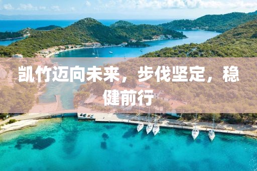 凯竹迈向未来，步伐坚定，稳健前行