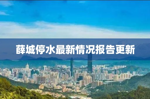 薛城停水最新情况报告更新