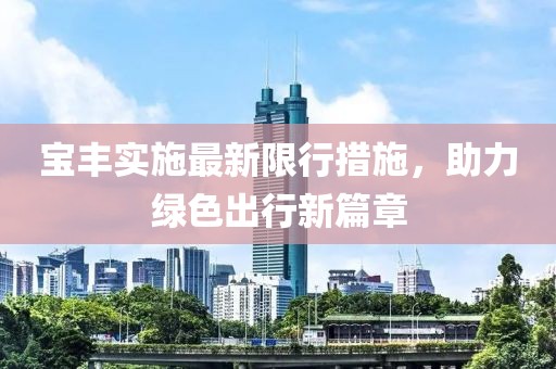 宝丰实施最新限行措施，助力绿色出行新篇章