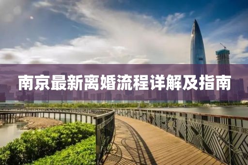 南京最新离婚流程详解及指南