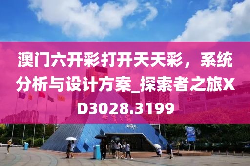 澳门六开彩打开天天彩，系统分析与设计方案_探索者之旅XD3028.3199