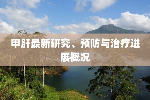 甲肝最新研究、预防与治疗进展概况