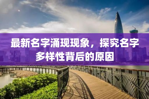 最新名字涌现现象，探究名字多样性背后的原因