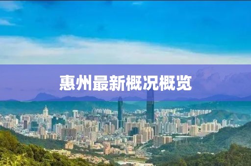 惠州最新概况概览