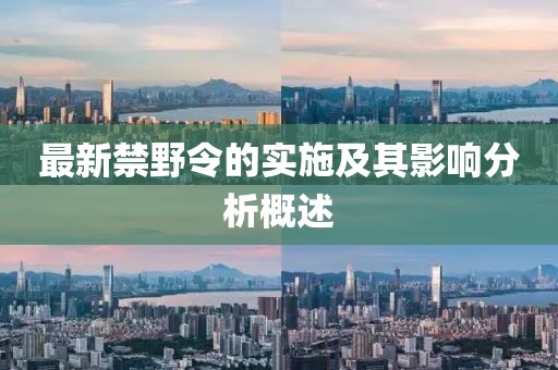 最新禁野令的实施及其影响分析概述