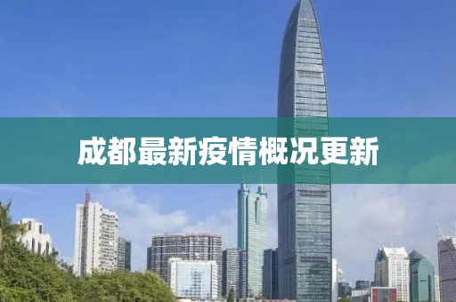 成都最新疫情概况更新