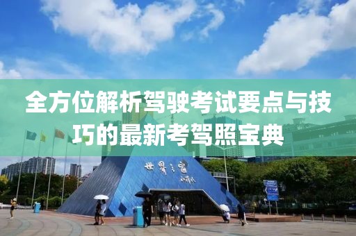 全方位解析驾驶考试要点与技巧的最新考驾照宝典