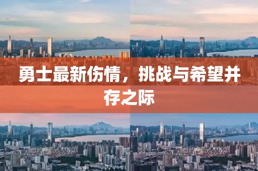 勇士最新伤情，挑战与希望并存之际