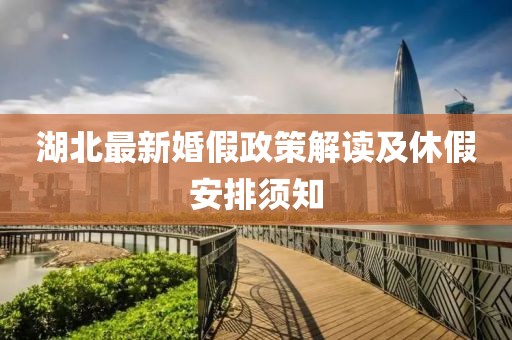 湖北最新婚假政策解读及休假安排须知