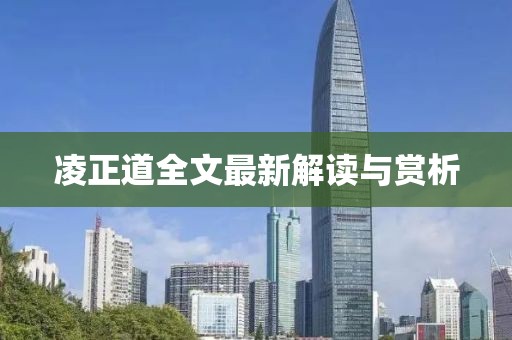凌正道全文最新解读与赏析