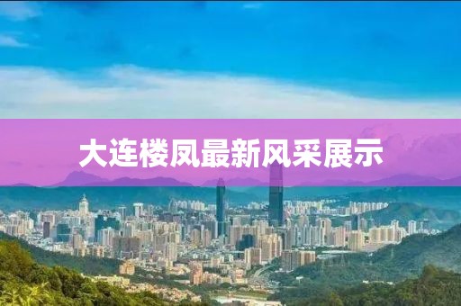 大连楼凤最新风采展示
