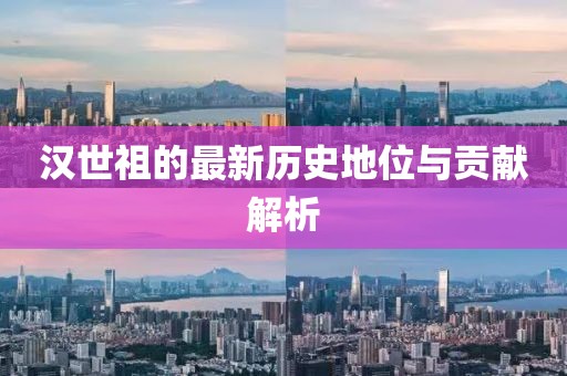 汉世祖的最新历史地位与贡献解析