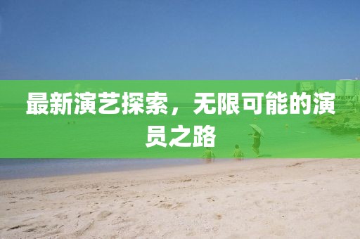 清池阁 第18页