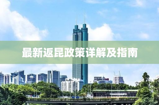 最新返昆政策详解及指南