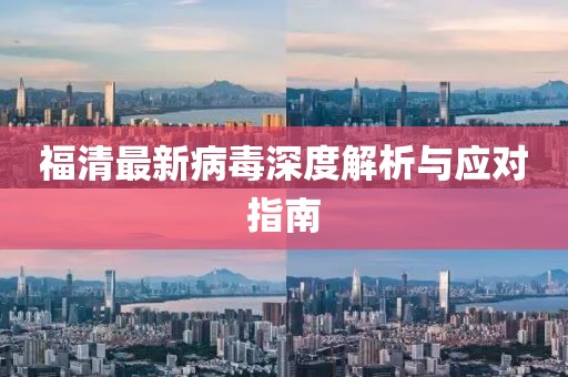 福清最新病毒深度解析与应对指南
